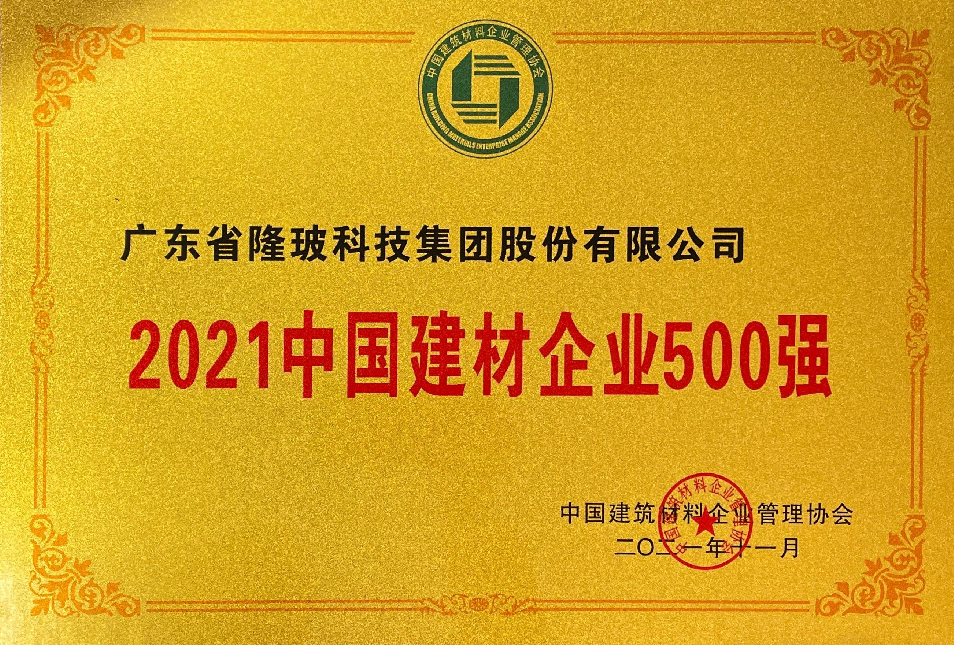 2021中国建材企业500强