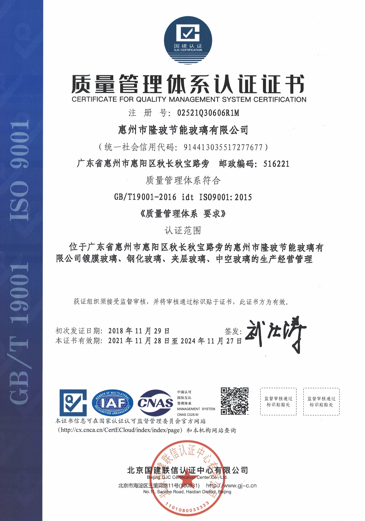 质量管理体系认证证书（惠州隆玻）